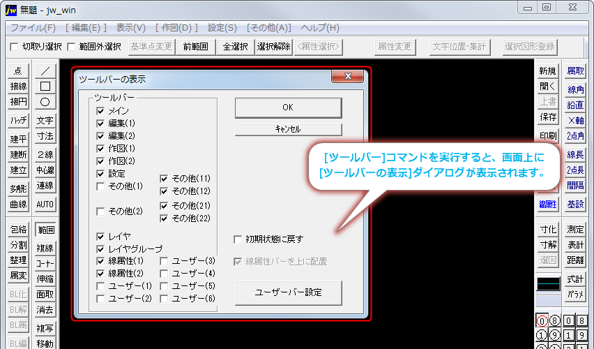 ツールバーの表示 非表示を個別に設定する Jw Cad超初心者道場 Jwcadの使い方