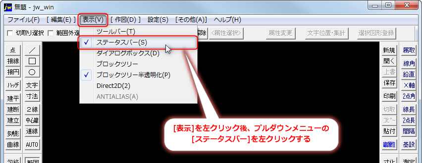 ステータスバー コマンドの解説 Jw Cad超初心者道場 Jwcadの使い方