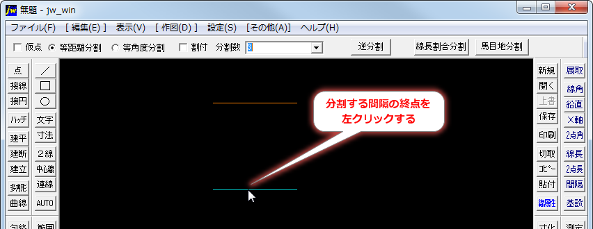 分割 選択した2つの線の間に等距離で分割線を作図する Jw Cad超初心者道場 Jwcadの使い方