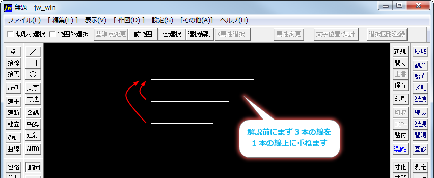 データ整理 同線種 同線色で重なる線や円弧を1つのデータにする Jw Cad超初心者道場 Jwcadの使い方