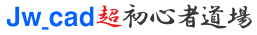 ［寸法図形解除］コマンドの［範囲選択］で範囲内の寸法図形をまとめて解除する｜Jw_cad超初心者道場 ～JWCADの使い方～